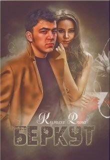 Читать онлайн книгу Беркут (СИ) автор Рина Кумихо Книга Беркут (СИ)