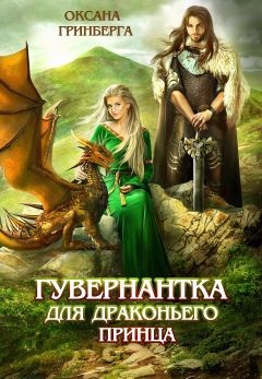Читать онлайн книгу Гувернантка для драконьего принца (СИ) автор Оксана Гринберга Книга Гувернантка для драконьего принца (СИ)