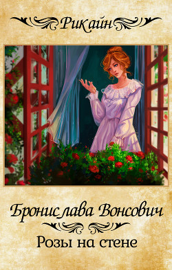 Читать онлайн книгу Розы на стене (СИ) автор Вонсович Бронислава Антоновна Книга Розы на стене (СИ)