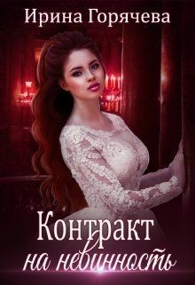 Читать онлайн книгу Контракт на невинность (СИ) автор Горячева Ирина Александровна Книга Контракт на невинность (СИ)