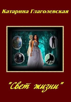 Читать онлайн книгу «Свет Жизни» (СИ) автор Глаголевская Катарина Книга «Свет Жизни» (СИ)