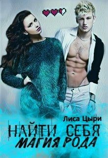 Читать онлайн книгу Найти себя: магия рода (СИ) автор Цыри Лиса Книга Найти себя: магия рода (СИ)
