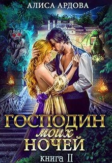 Читать онлайн книгу Господин моих ночей. Книга 2 (СИ) автор Ардова Алиса Книга Господин моих ночей. Книга 2 (СИ)