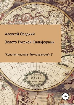 Читать онлайн книгу Золото Русской Калифорнии (СИ) автор Осадчий Алексей Книга Золото Русской Калифорнии (СИ)