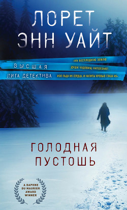 Читать онлайн книгу Голодная пустошь автор Уайт Лорет Энн Книга Голодная пустошь
