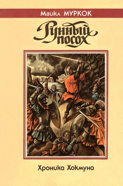 Читать онлайн книгу Драгоценность в черепе автор Муркок Майкл Джон Книга Драгоценность в черепе