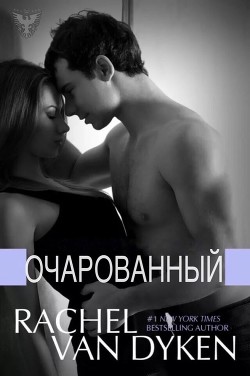 Читать онлайн книгу Очарованный автор Ван Дайкен Рэйчел Книга Очарованный