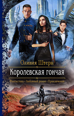 Читать онлайн книгу Королевская гончая автор Штерн Оливия Книга Королевская гончая