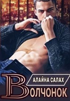 Книга Волчонок (СИ)