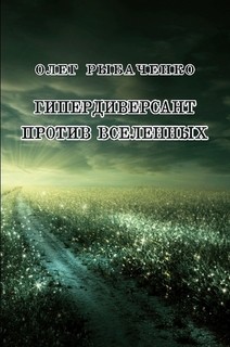 Читать онлайн книгу Гипердиверсант против вселенных автор Рыбаченко Олег Павлович Книга Гипердиверсант против вселенных