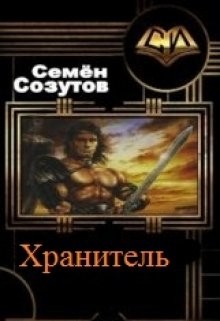 Читать онлайн книгу Хранитель (СИ) автор Созутов Семен Евгеньевич Книга Хранитель (СИ)