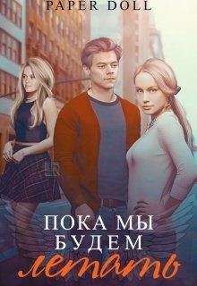 Книга Пока мы будем летать (СИ)