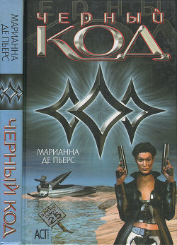 Читать онлайн книгу Черный код автор де Пьерс Марианна Книга Черный код