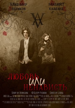 Читать онлайн книгу Любовь или Ненависть (СИ) автор Книга Любовь или Ненависть (СИ)