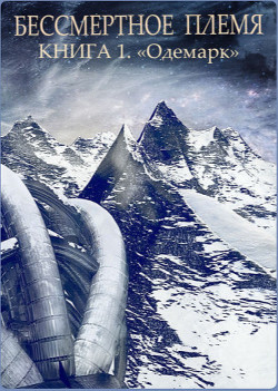 Читать онлайн книгу Одемарк (СИ) автор Тараненко Иван Книга Одемарк (СИ)