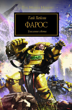 Читать онлайн книгу Фарос автор Хейли Гай Книга Фарос