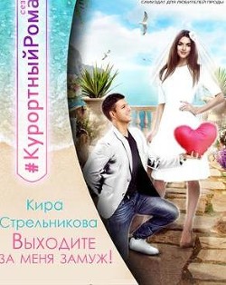 Книга Выходите за меня замуж! (СИ)