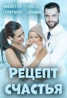 Читать онлайн книгу Рецепт счастья (СИ) автор Ильина Настя Книга Рецепт счастья (СИ)
