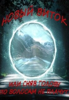 Читать онлайн книгу Новый Виток (СИ) автор Пашаев Дамир Книга Новый Виток (СИ)