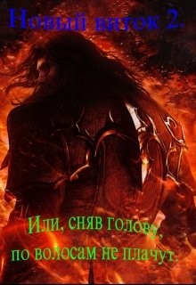 Читать онлайн книгу Новый Виток 2 или сняв голову по волосам не плачут (СИ) автор Пашаев Дамир Книга Новый Виток 2 или сняв голову по волосам не плачут (СИ)
