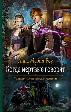 Читать онлайн книгу Когда мертвые говорят автор Анна Мария Роу Книга Когда мертвые говорят