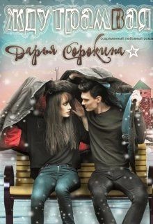 Читать онлайн книгу Жду трамвая (СИ) автор Сорокина Дарья Книга Жду трамвая (СИ)