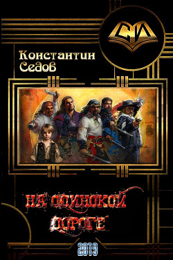 Читать онлайн книгу На одинокой дороге (СИ) автор Седов Константин Книга На одинокой дороге (СИ)