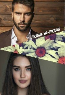 Читать онлайн книгу Любит-не-любит (СИ) автор Книга Любит-не-любит (СИ)