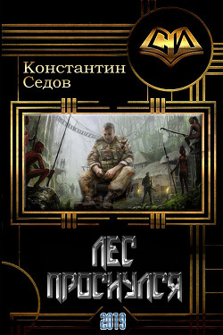 Читать онлайн книгу Лес проснулся (СИ) автор Седов Константин Книга Лес проснулся (СИ)