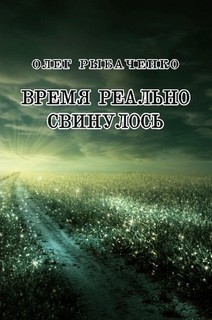 Читать онлайн книгу Время реально свинулось автор Рыбаченко Олег Павлович Книга Время реально свинулось