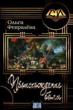 Читать онлайн книгу Происхождение боли (СИ) автор Февралева Ольга Валерьевна Книга Происхождение боли (СИ)