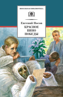 Читать онлайн книгу Красное вино Победы автор Носов Евгений Иванович Книга Красное вино Победы