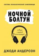 Читать онлайн книгу Ночной болтун. Система психологической самопомощи автор Андерсон Джоди Линн Книга Ночной болтун. Система психологической самопомощи