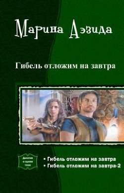 Читать онлайн книгу Гибель отложим на завтра. Дилогия (СИ) автор Аэзида Марина Книга Гибель отложим на завтра. Дилогия (СИ)
