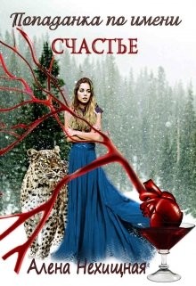 Читать онлайн книгу Попаданка по имени Счастье (СИ) автор Нехищная Алена Книга Попаданка по имени Счастье (СИ)