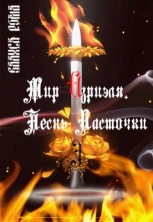 Читать онлайн книгу Мир Азриэля. Песнь ласточки (СИ) автор Рома Валиса Книга Мир Азриэля. Песнь ласточки (СИ)