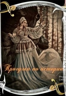 Читать онлайн книгу Прогулка по истории (СИ) автор Носова Анастасия Книга Прогулка по истории (СИ)