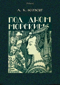 Читать онлайн книгу Под дном морским (Затерянные миры, т. XXIII) автор Клемент Александр Книга Под дном морским (Затерянные миры, т. XXIII)