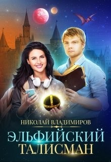 Читать онлайн книгу Эльфийский талисман (СИ) автор Владимиров Николай Книга Эльфийский талисман (СИ)