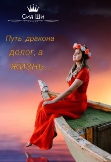 Читать онлайн книгу Путь дракона долог, а жизнь... (СИ) автор Ши Сия Книга Путь дракона долог, а жизнь... (СИ)