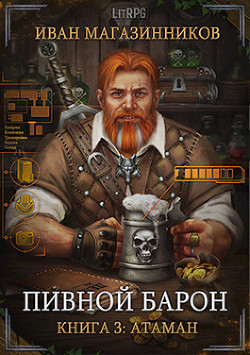 Читать онлайн книгу Атаман (СИ) автор Магазинников Иван Владимирович Книга Атаман (СИ)