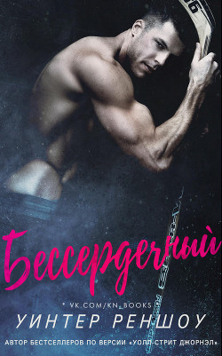 Читать онлайн книгу Бессердечный (ЛП) автор Реншоу Уинтер Книга Бессердечный (ЛП)