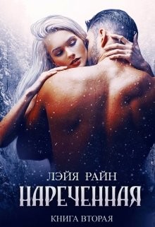 Читать онлайн книгу Наречённая. Книга 2 (СИ) автор Райн Лэйя Книга Наречённая. Книга 2 (СИ)