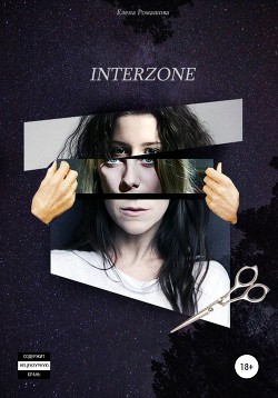 Читать онлайн книгу Interzone (СИ) автор Ромашова Елена Книга Interzone (СИ)