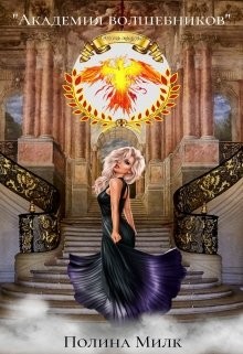 Читать онлайн книгу Академия волшебников (СИ) автор Милк Полина Книга Академия волшебников (СИ)