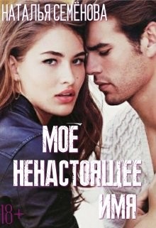 Читать онлайн книгу Моё ненастоящее имя (СИ) автор Семёнова Наталья Книга Моё ненастоящее имя (СИ)