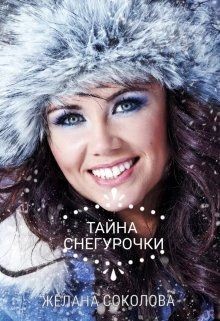 Читать онлайн книгу Тайна Снегурочки (СИ) автор Соколова Желана Книга Тайна Снегурочки (СИ)