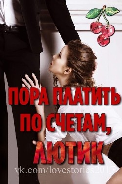 Читать онлайн книгу Пора платить по счетам, Лютик (ЛП) автор Тёрнер Оливия Т. Книга Пора платить по счетам, Лютик (ЛП)