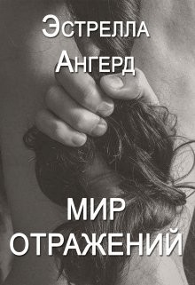 Читать онлайн книгу Мир отражений (СИ) автор Ангерд Эстрелла Книга Мир отражений (СИ)