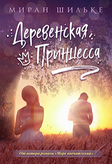 Читать онлайн книгу Деревенская Принцесса (СИ) автор Шильке Миран Книга Деревенская Принцесса (СИ)
